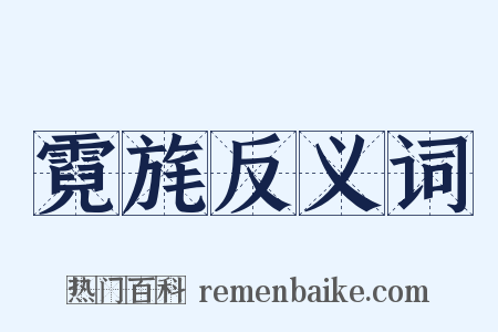 霓旄反义词是什么意思的图片